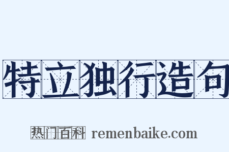 特立独行造句是什么意思的图片
